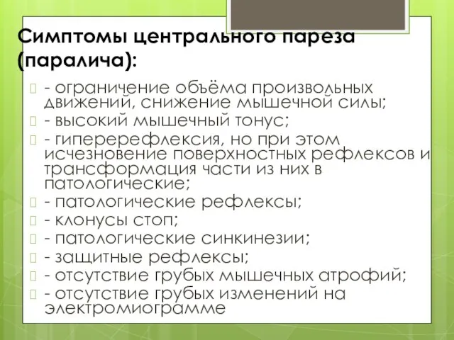 Симптомы центрального пареза (паралича): - ограничение объёма произвольных движений, снижение мышечной силы;