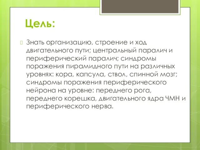 Цель: Знать организацию, строение и ход двигательного пути; центральный паралич и периферический