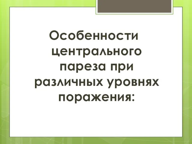 Особенности центрального пареза при различных уровнях поражения: