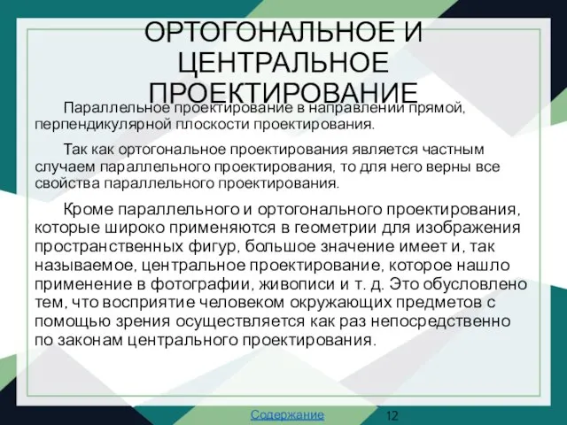 ОРТОГОНАЛЬНОЕ И ЦЕНТРАЛЬНОЕ ПРОЕКТИРОВАНИЕ Параллельное проектирование в направлении прямой, перпендикулярной плоскости проектирования.