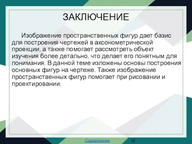 ЗАКЛЮЧЕНИЕ Изображение пространственных фигур дает базис для построения чертежей в аксонометрической проекции,