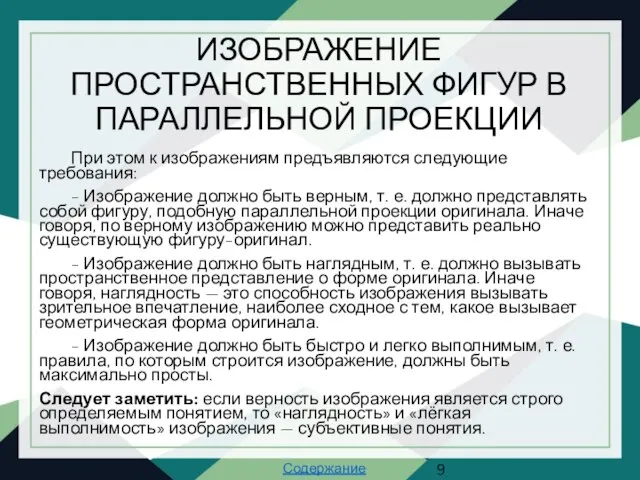 ИЗОБРАЖЕНИЕ ПРОСТРАНСТВЕННЫХ ФИГУР В ПАРАЛЛЕЛЬНОЙ ПРОЕКЦИИ При этом к изображениям предъявляются следующие