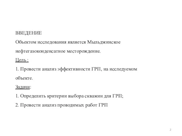 ВВЕДЕНИЕ Объектом исследования является Мыльджинское нефтегазоконденсатное месторождение. Цель : 1. Провести анализ