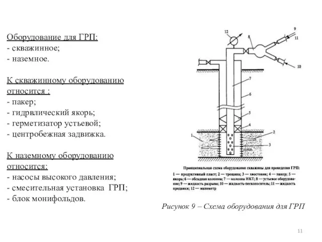 Оборудование для ГРП: - скважинное; - наземное. К скважинному оборудованию относится :