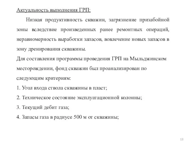 Актуальность выполнения ГРП: Низкая продуктивность скважин, загрязнение призабойной зоны вследствие произведенных ранее