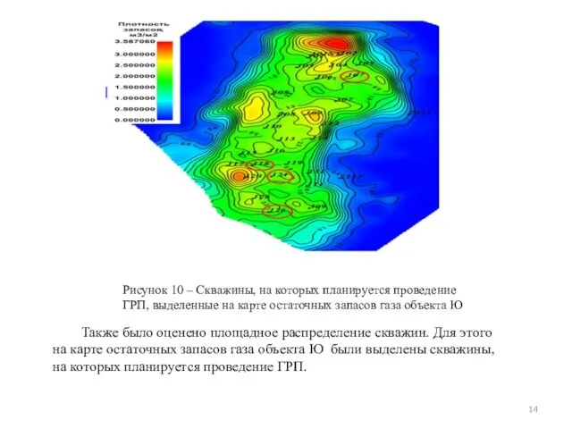 Рисунок 10 – Скважины, на которых планируется проведение ГРП, выделенные на карте