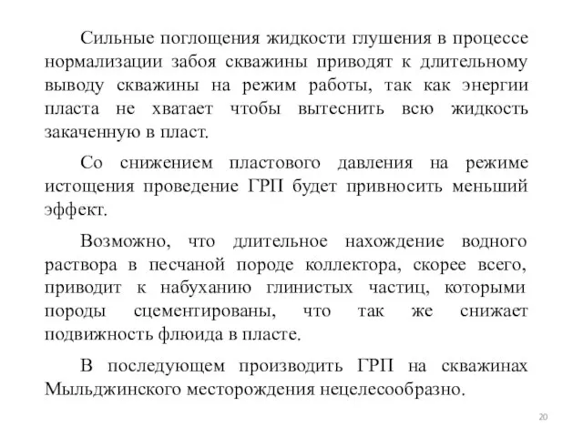 Сильные поглощения жидкости глушения в процессе нормализации забоя скважины приводят к длительному