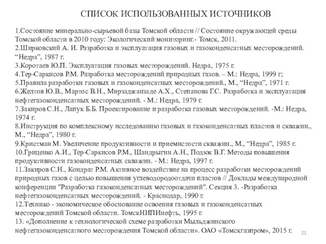 СПИСОК ИСПОЛЬЗОВАННЫХ ИСТОЧНИКОВ 1.Состояние минерально-сырьевой базы Томской области // Состояние окружающей среды