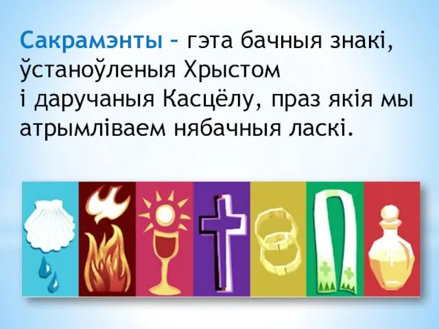 Сакрамэнты – гэта бачныя знакі, ўстаноўленыя Хрыстом і даручаныя Касцёлу, праз якія мы атрымліваем нябачныя ласкі.