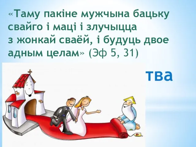 «Таму пакіне мужчына бацьку свайго і маці і злучыцца з жонкай сваёй,