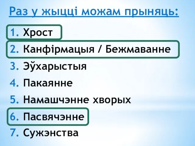 1. Хрост 2. Канфірмацыя / Бежмаванне 3. Эўхарыстыя 4. Пакаянне 5. Намашчэнне