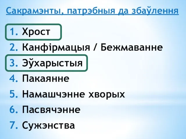 1. Хрост 2. Канфірмацыя / Бежмаванне 3. Эўхарыстыя 4. Пакаянне 5. Намашчэнне