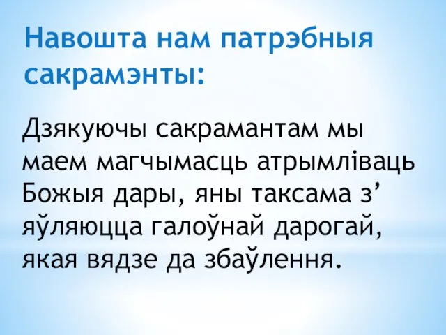 Дзякуючы сакрамантам мы маем магчымасць атрымліваць Божыя дары, яны таксама з’яўляюцца галоўнай