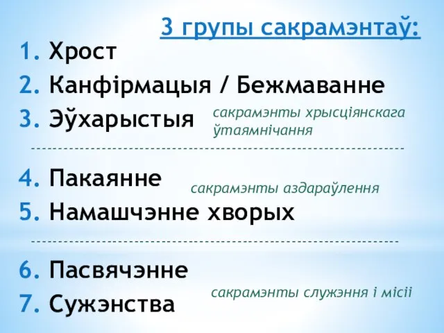 1. Хрост 2. Канфірмацыя / Бежмаванне 3. Эўхарыстыя 4. Пакаянне 5. Намашчэнне