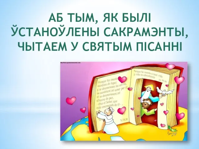 АБ ТЫМ, ЯК БЫЛІ ЎСТАНОЎЛЕНЫ САКРАМЭНТЫ, ЧЫТАЕМ У СВЯТЫМ ПІСАННІ