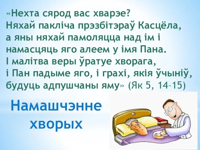 «Нехта сярод вас хварэе? Няхай пакліча прэзбітэраў Касцёла, а яны няхай памоляцца