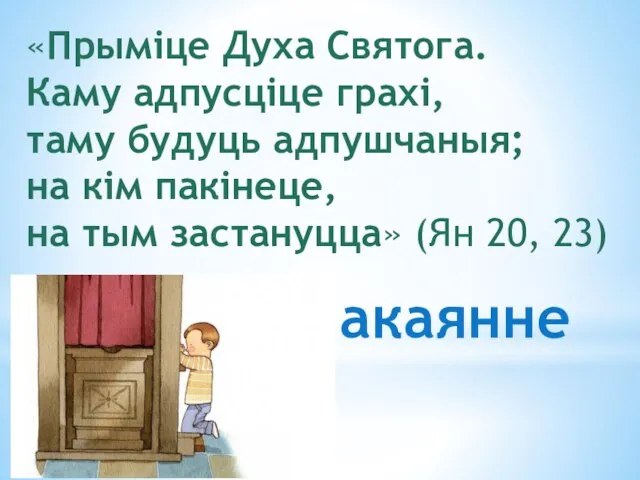 «Прыміце Духа Святога. Каму адпусціце грахі, таму будуць адпушчаныя; на кім пакінеце,