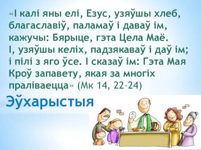 «І калі яны елі, Езус, узяўшы хлеб, благаславіў, паламаў і даваў ім,