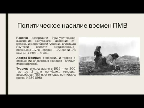 Политическое насилие времен ПМВ Россия: депортации (принудительное выселение) нерусского населения от Вятской