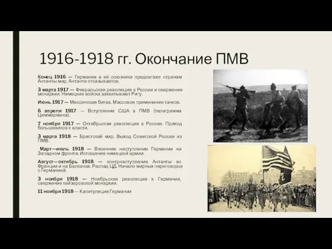 1916-1918 гг. Окончание ПМВ Конец 1916 — Германия и её союзники предлагают