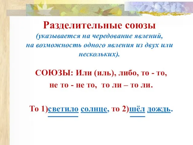 Разделительные союзы (указывается на чередование явлений, на возможность одного явления из двух