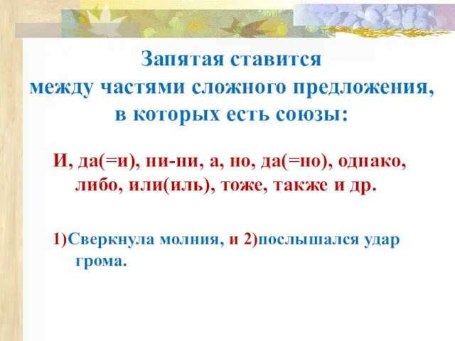 Запятая ставится между частями сложного предложения, в которых есть союзы: И, да(=и),