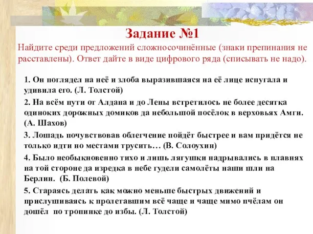 Задание №1 Найдите среди предложений сложносочинённые (знаки препинания не расставлены). Ответ дайте