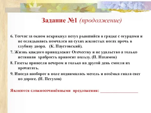 Задание №1 (продолжение) 6. Тотчас за окном вскрикнул петух рывшийся в грядке