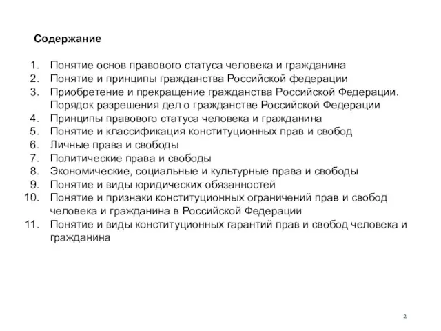 Содержание Понятие основ правового статуса человека и гражданина Понятие и принципы гражданства