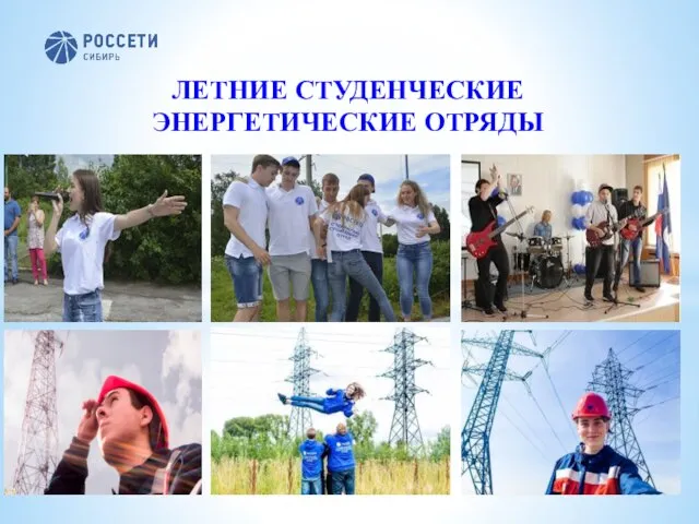 ЛЕТНИЕ СТУДЕНЧЕСКИЕ ЭНЕРГЕТИЧЕСКИЕ ОТРЯДЫ