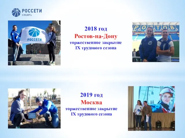 2018 год Ростов-на-Дону торжественное закрытие IX трудового сезона 2019 год Москва торжественное закрытие IX трудового сезона