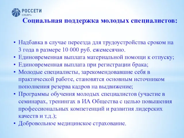 Социальная поддержка молодых специалистов: Надбавка в случае переезда для трудоустройства сроком на