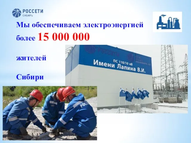 Мы обеспечиваем электроэнергией более 15 000 000 жителей Сибири