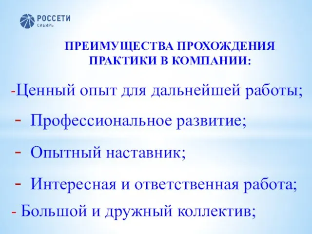 ПРЕИМУЩЕСТВА ПРОХОЖДЕНИЯ ПРАКТИКИ В КОМПАНИИ: -Ценный опыт для дальнейшей работы; Профессиональное развитие;