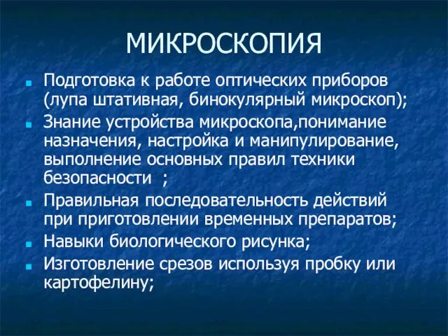 МИКРОСКОПИЯ Подготовка к работе оптических приборов(лупа штативная, бинокулярный микроскоп); Знание устройства микроскопа,понимание