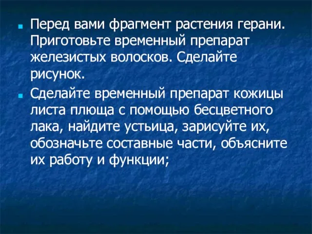 Перед вами фрагмент растения герани. Приготовьте временный препарат железистых волосков. Сделайте рисунок.