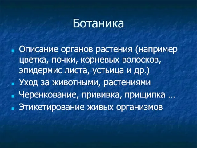 Ботаника Описание органов растения (например цветка, почки, корневых волосков, эпидермис листа, устьица