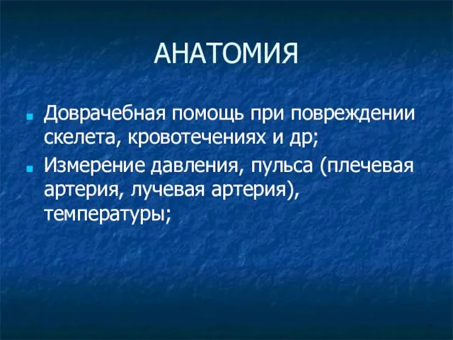 АНАТОМИЯ Доврачебная помощь при повреждении скелета, кровотечениях и др; Измерение давления, пульса