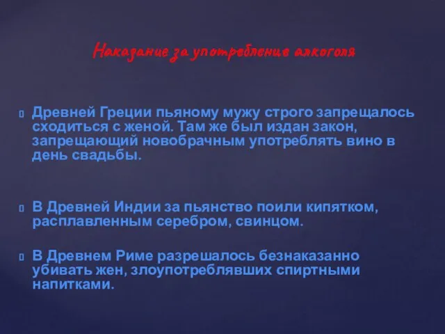 Наказание за употребление алкоголя Древней Греции пьяному мужу строго запрещалось сходиться с