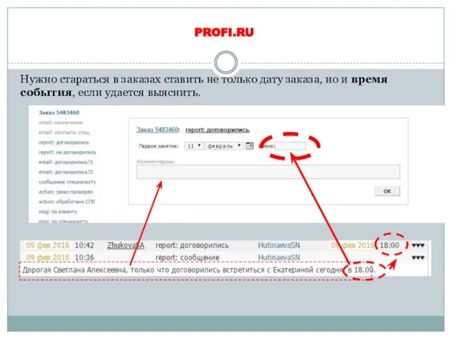 PROFI.RU Нужно стараться в заказах ставить не только дату заказа, но и