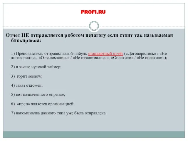 Отчет НЕ отправляется роботом педагогу если стоит так называемая блокировка: 1) Преподаватель