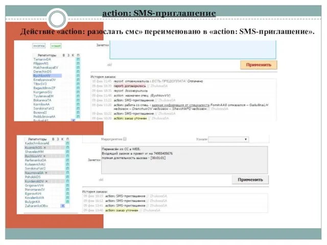 action: SMS-приглашение Действие «action: разослать смс» переименовано в «action: SMS-приглашение».
