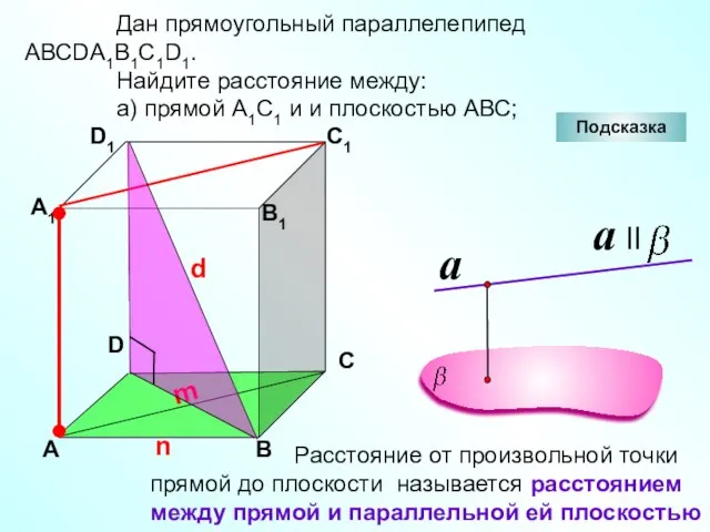 D А В С А1 D1 С1 В1 Подсказка Дан прямоугольный параллелепипед