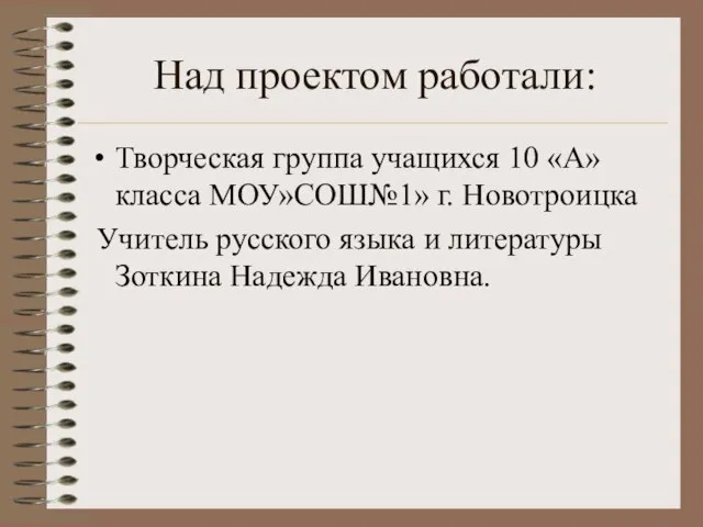 Над проектом работали: Творческая группа учащихся 10 «А» класса МОУ»СОШ№1» г. Новотроицка