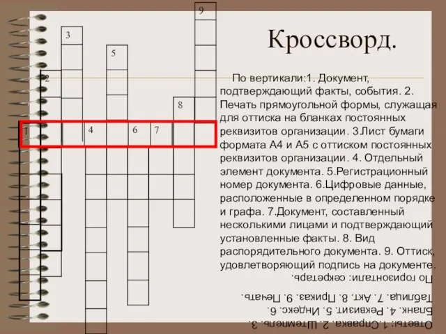 Кроссворд. По вертикали:1. Документ, подтверждающий факты, события. 2. Печать прямоугольной формы, служащая