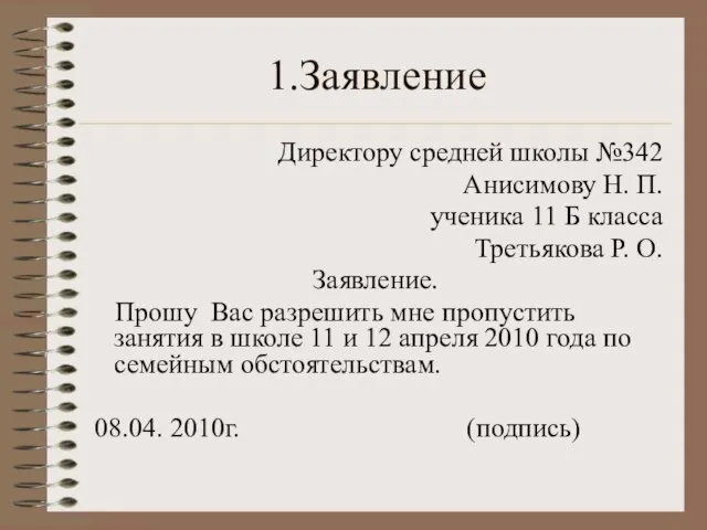 1.Заявление Директору средней школы №342 Анисимову Н. П. ученика 11 Б класса