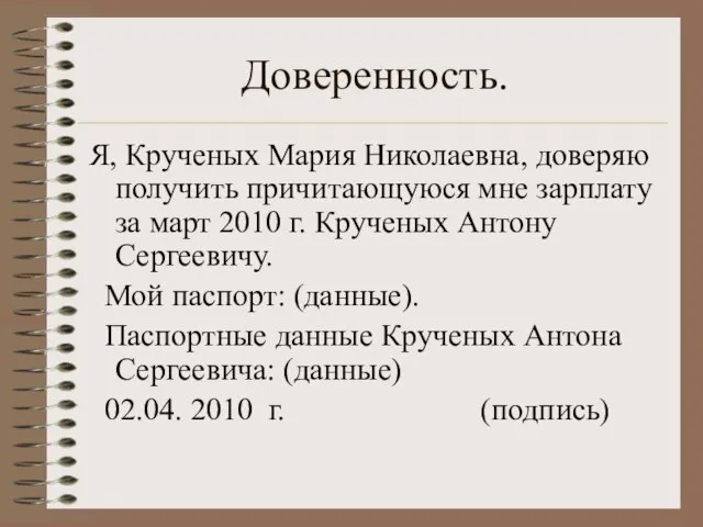 Доверенность. Я, Крученых Мария Николаевна, доверяю получить причитающуюся мне зарплату за март