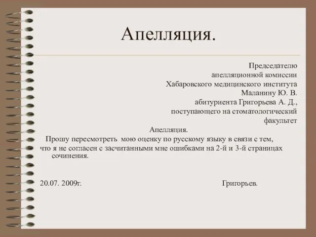 Апелляция. Председателю апелляционной комиссии Хабаровского медицинского института Маланину Ю. В. абитуриента Григорьева