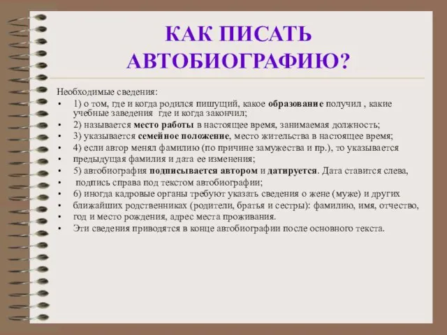 КАК ПИСАТЬ АВТОБИОГРАФИЮ? Необходимые сведения: 1) о том, где и когда родился