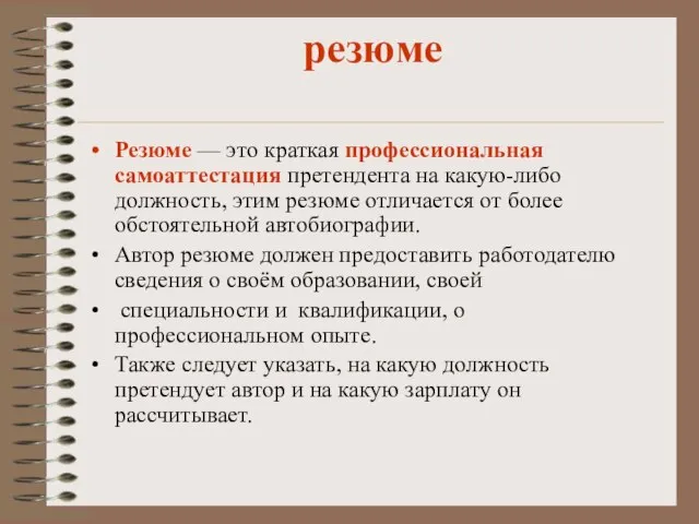 резюме Резюме — это краткая профессиональная самоаттестация претендента на какую-либо должность, этим